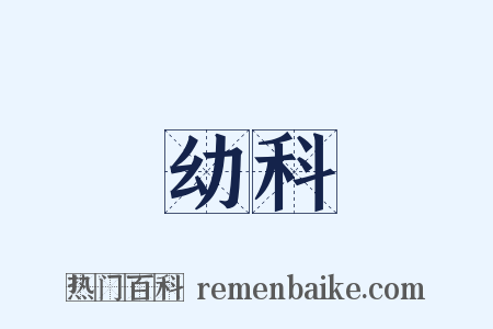 幼科是什么意思的图片